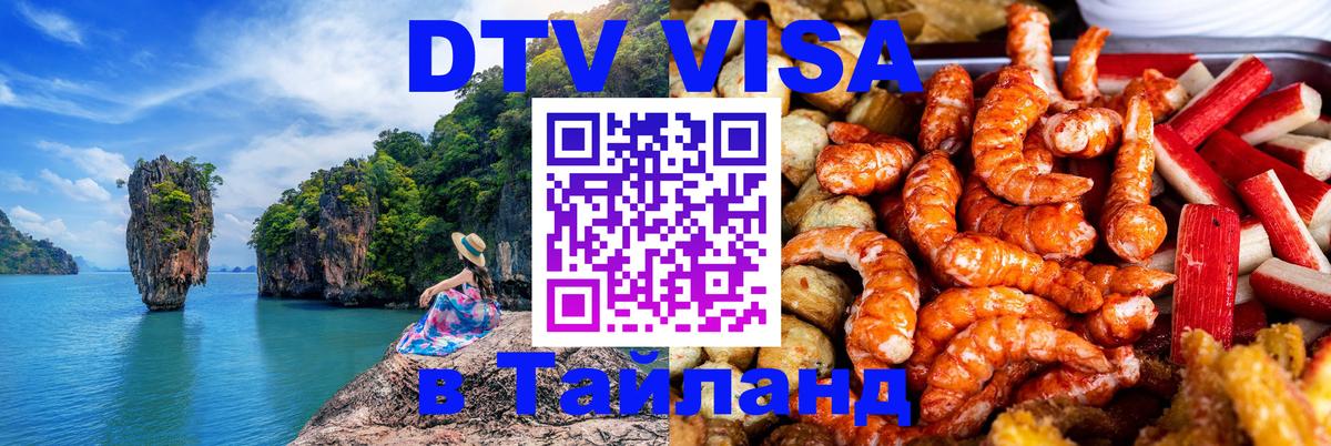Destination Thailand Visa (DTV виза) Абу-Даби 